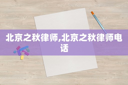 北京之秋律師,北京之秋律師電話