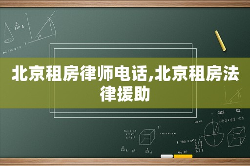 北京租房律師電話,北京租房法律援助