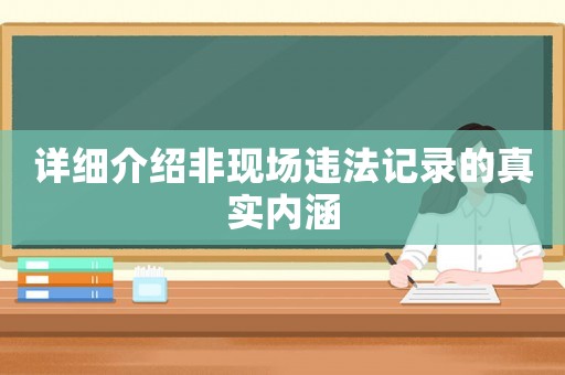 詳細介紹非現場違法記錄的真實內涵