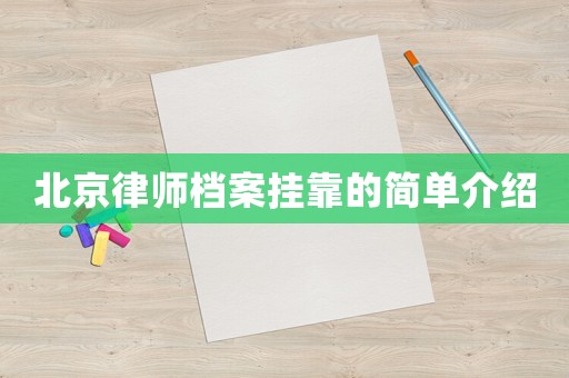北京律師檔案掛靠的簡單介紹