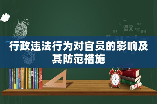 行政違法行為對官員的影響及其防范措施