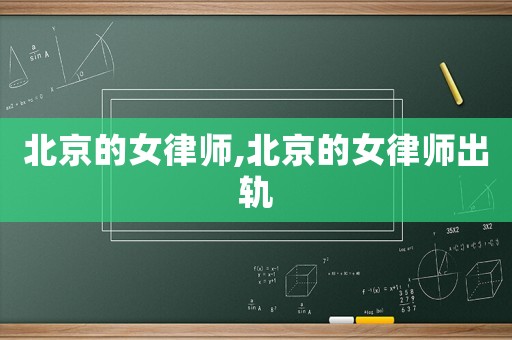 北京的女律師,北京的女律師出軌