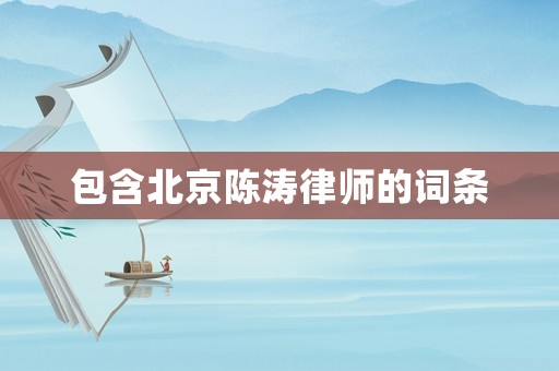 包含北京陳濤律師的詞條