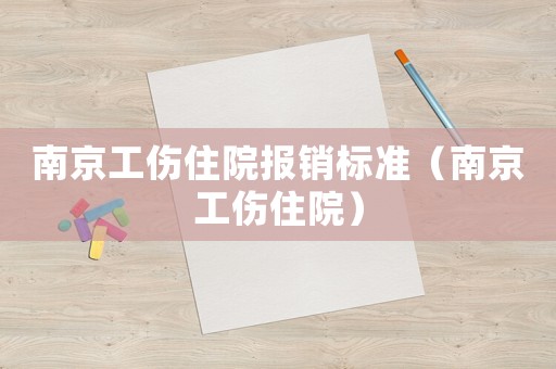 南京工傷住院報銷標準（南京工傷住院）