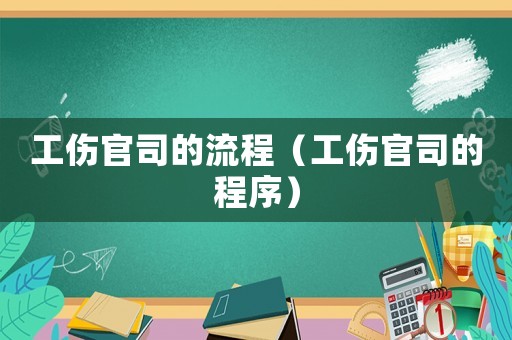 工傷官司的流程（工傷官司的程序）