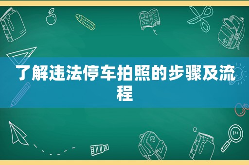 了解違法停車拍照的步驟及流程