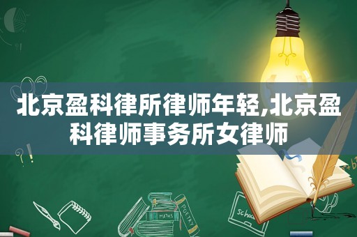 北京盈科律所律師年輕,北京盈科律師事務所女律師
