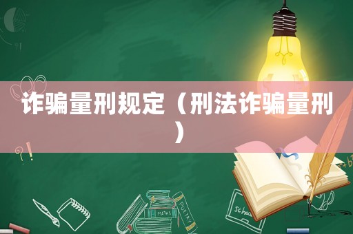 詐騙量刑規(guī)定（刑法詐騙量刑）
