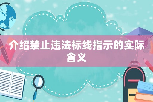 介紹禁止違法標(biāo)線指示的實(shí)際含義
