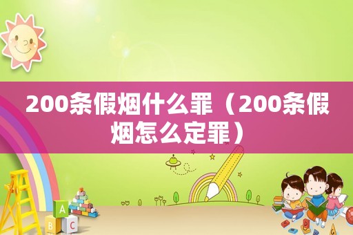 200條假煙什么罪（200條假煙怎么定罪）
