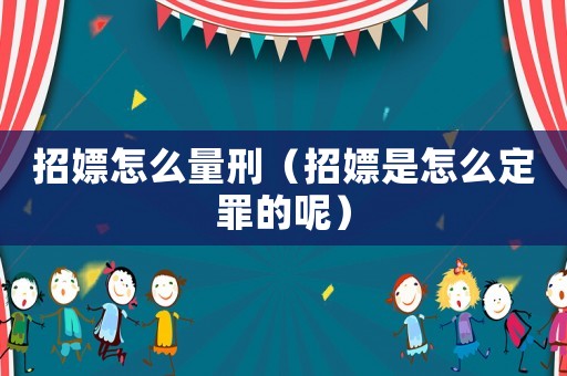 招嫖怎么量刑（招嫖是怎么定罪的呢）