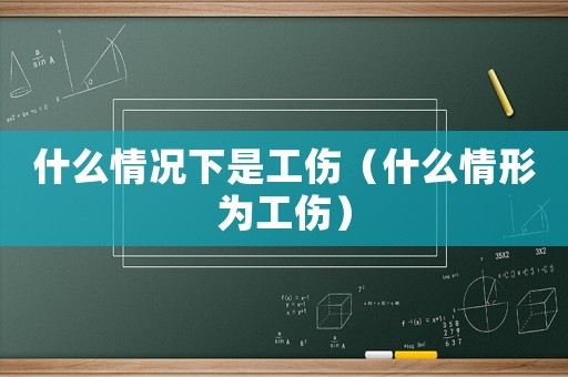 什么情況下是工傷（什么情形為工傷）
