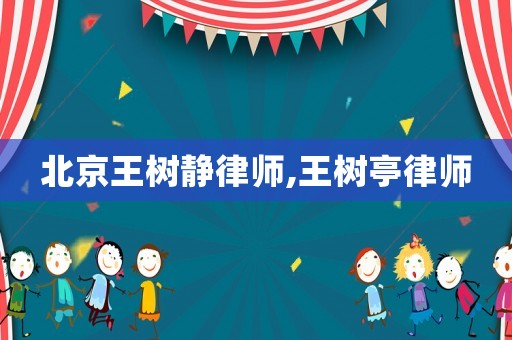 北京王樹靜律師,王樹亭律師