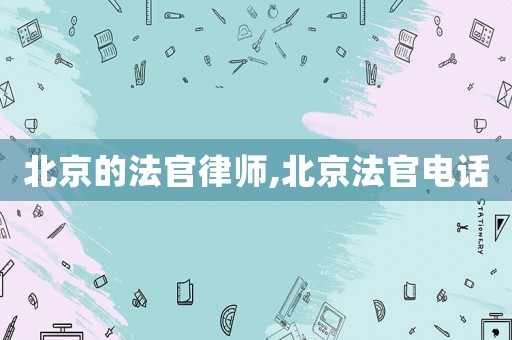 北京的法官律師,北京法官電話