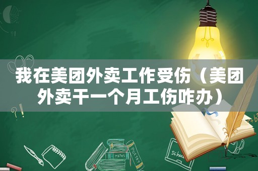 我在美團外賣工作受傷（美團外賣干一個月工傷咋辦）
