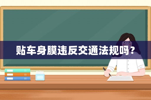 貼車身膜違反交通法規(guī)嗎？