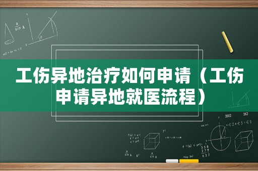 工傷異地治療如何申請（工傷申請異地就醫流程）
