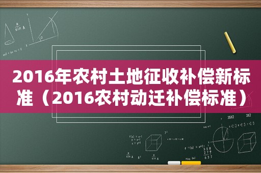 2016年農(nóng)村土地征收補償新標準（2016農(nóng)村動遷補償標準）