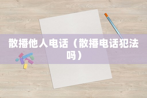 散播他人電話（散播電話犯法嗎）
