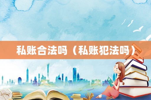 私賬合法嗎（私賬犯法嗎）