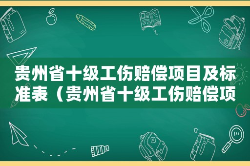 貴州省十級工傷賠償項目及標準表（貴州省十級工傷賠償項目及標準）