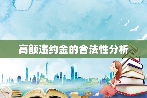 高額違約金的合法性分析
