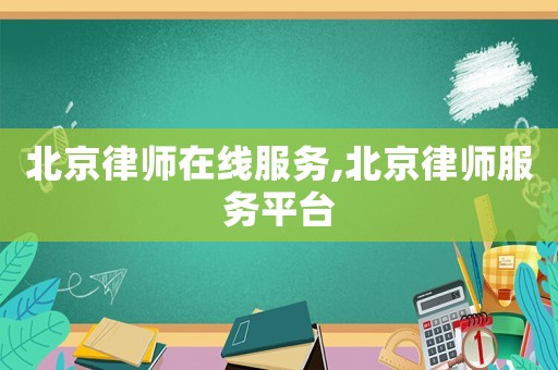 北京律師在線服務(wù),北京律師服務(wù)平臺