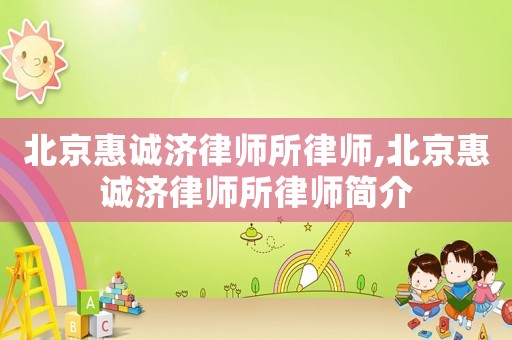 北京惠誠濟律師所律師,北京惠誠濟律師所律師簡介