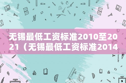 無錫最低工資標準2010至2021（無錫最低工資標準2014）