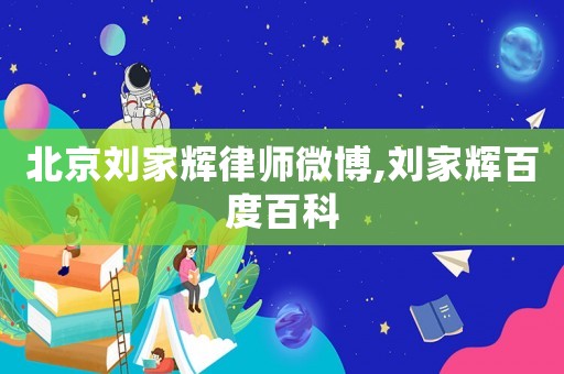 北京劉家輝律師微博,劉家輝百度百科