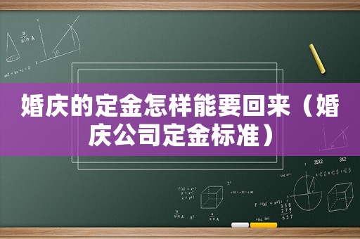 婚慶的定金怎樣能要回來（婚慶公司定金標準）