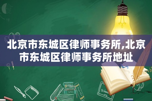 北京市東城區律師事務所,北京市東城區律師事務所地址