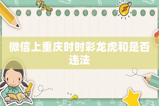 微信上重慶時時彩龍虎和是否違法