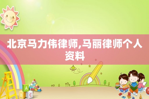 北京馬力偉律師,馬麗律師個人資料