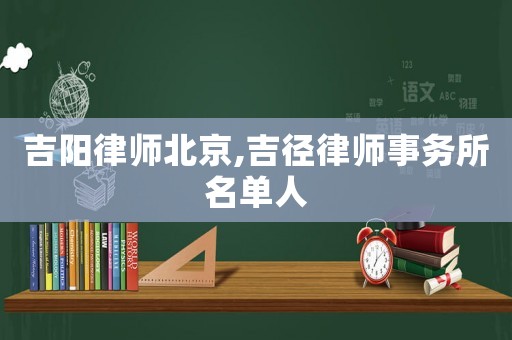 吉陽律師北京,吉徑律師事務所名單人
