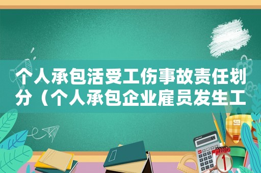 個人承包活受工傷事故責任劃分（個人承包企業雇員發生工傷案例）