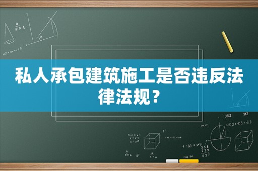 私人承包建筑施工是否違反法律法規？