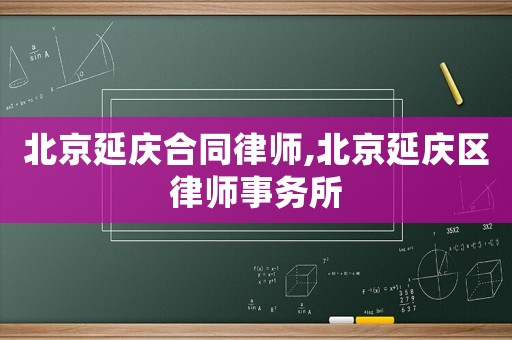 北京延慶合同律師,北京延慶區律師事務所