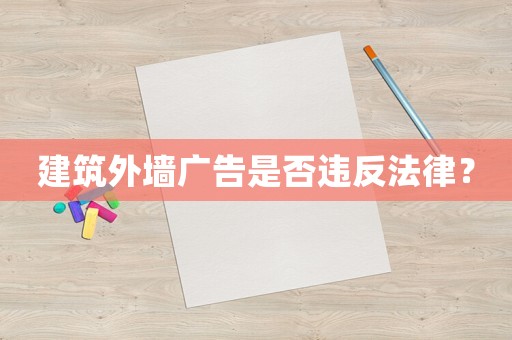建筑外墻廣告是否違反法律？
