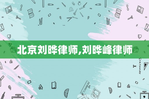 北京劉曄律師,劉曄峰律師