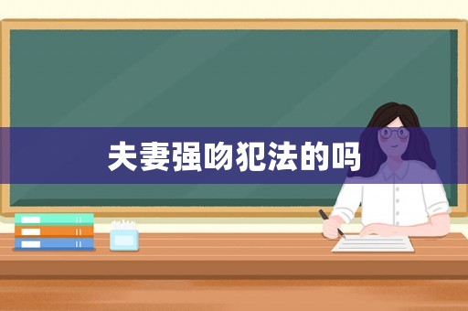 夫妻強吻犯法的嗎