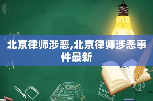 北京律師涉惡,北京律師涉惡事件最新