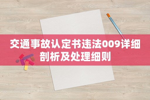 交通事故認定書違法009詳細剖析及處理細則