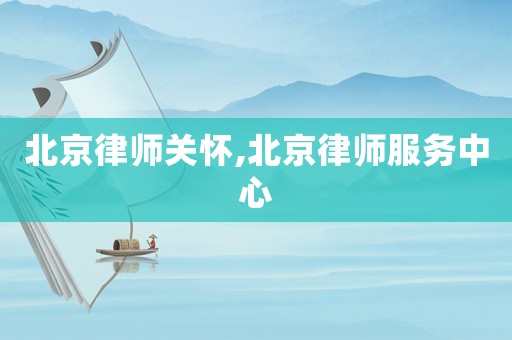 北京律師關懷,北京律師服務中心