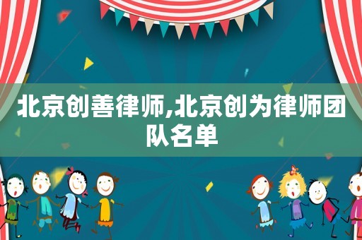 北京創善律師,北京創為律師團隊名單