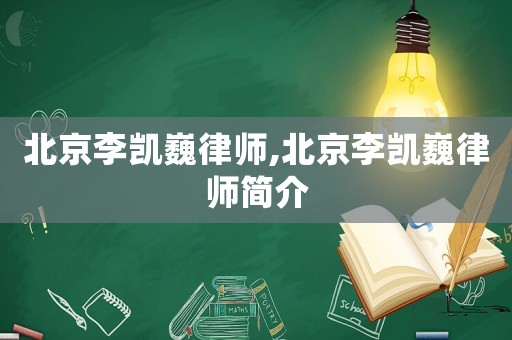 北京李凱巍律師,北京李凱巍律師簡介