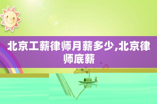 北京工薪律師月薪多少,北京律師底薪