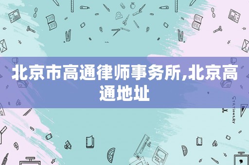 北京市高通律師事務所,北京高通地址