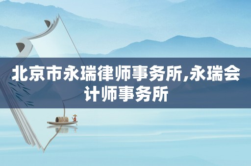 北京市永瑞律師事務所,永瑞會計師事務所