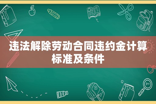 違法解除勞動合同違約金計算標準及條件